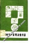 农村专业户实用法律问答