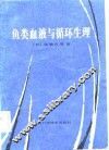 鱼类血液与循环生理