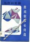 乌孜别克族民间叙事长诗选