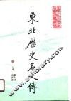 东北历史名人传  古代卷  下