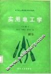 实用电工学  中级本  下