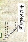 古代文学教程