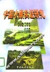 中国小康实证研究