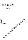 劳动社会学