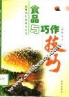 食品与巧作技巧