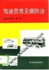 驾驶员常见病防治