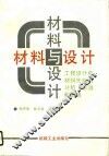 材料与设计  工程设计中材料失效的分析、预测和预防