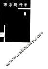 求索与开拓