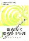 铁路现代运输企业管理