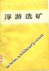 浮游选矿