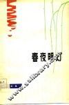 春夜明灯  小歌剧集