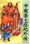 中国帝王后妃外传  元代卷