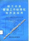 轻工企业管理工作标准化程序及应用