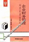 企业财务管理