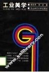 工业美学