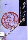 并存与消长  春秋至东汉土地所有制研究