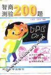 智商测验200题  1