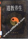 道教养生