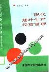 现代烟叶生产经营管理