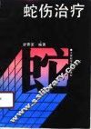 蛇伤治疗