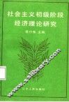 社会主义初级阶段经济理论研究