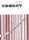 耳鼻咽喉科学  第3版