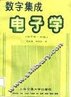 电子学  中  数字集成电子学