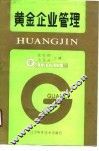 黄金企业管理
