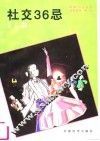 社交36忌