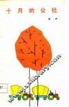 十月的公社