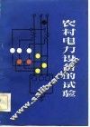 农村电力设备的试验