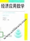 经济应用数学