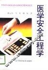 医学安全工程学