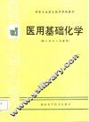 医用基础化学