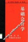 基础会计学  新修订本