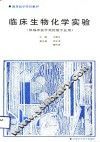 临床生物化学实验