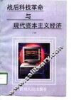 战后科技革命与现代资本主义经济