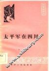 太平军在四川