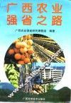 广西农业强省之路