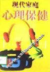 现代家庭心理保健
