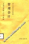 管理会计