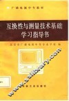 互换性与测量技术基础学习指导书