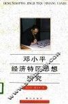邓小平经济特区思想研究