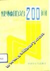 便秘防治200问