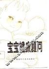 宝宝健康顾问