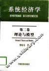 系统经济学  第2卷  理论与模型