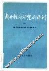 南开经济研究所年刊  1984