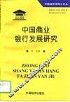 中国商业银行发展研究