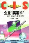 企业“美容术” CIS战略的视觉识别