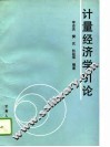 计量经济学引论